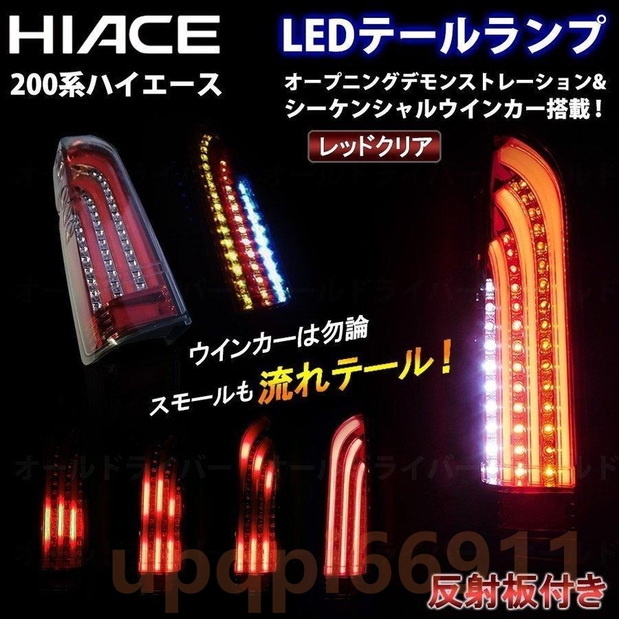 ハイエース 200系 LED テールランプ 流れる 二点セット テールライト デモンストレーション オープニングモーション シーケンシャル 電装の画像1