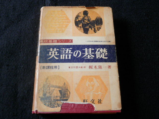 【古書】英語の基礎　梶木隆一　旺文社　昭和40年　高校基礎シリーズ_画像1