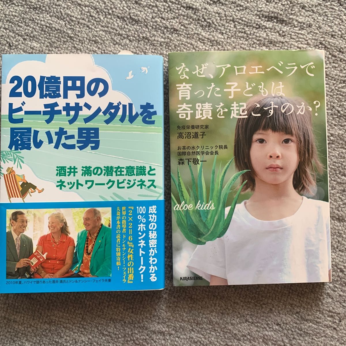 【2冊売】なぜ、アロエベラで育った子どもは奇蹟を起こすのか？/２０億円のビーチサンダルを履いた男