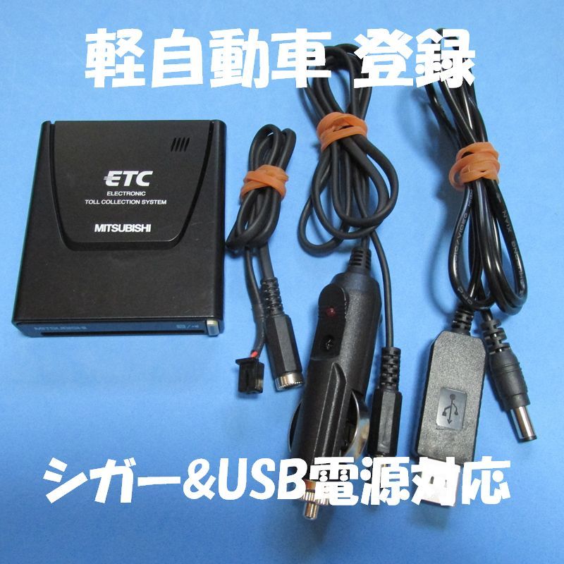 【軽自動車登録】三菱電機製 EP-9U512V アンテナ一体型ETC 【USB、シガープラグ対応】_画像1