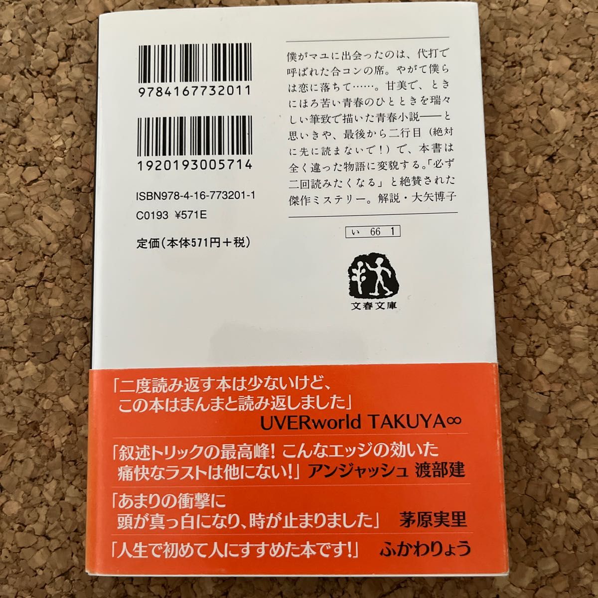 イニシエーション・ラブ （文春文庫　い６６－１） 乾くるみ／著