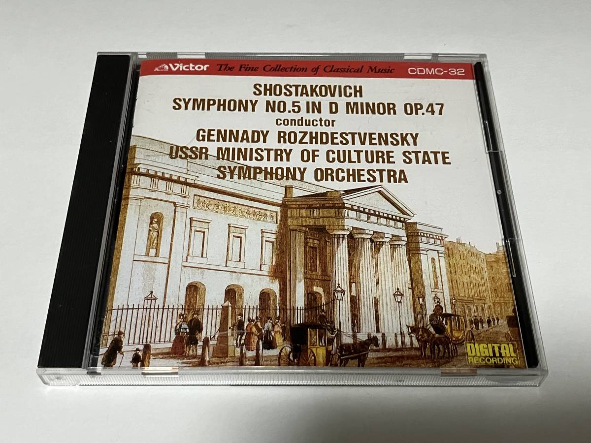 ショスタコーヴィチ：交響曲第5番「革命」指揮：ゲンナジー・ロジェストヴェンスキー　演奏：ソビエト国立文化省交響楽団　1_画像1