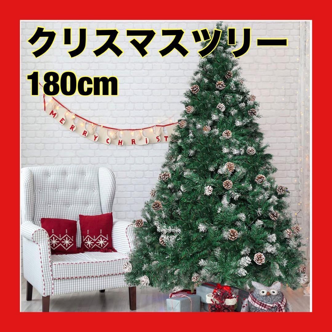 新品】クリスマスツリー 180cm 北欧風 雪化粧 スノー 組立簡単