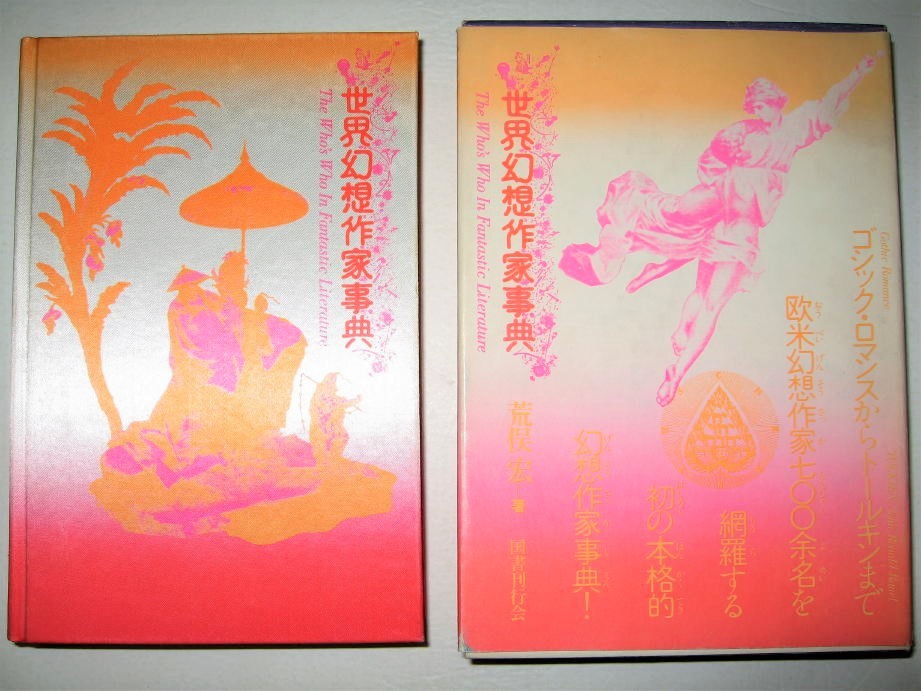 ◆【文学】荒俣宏・世界幻想作家事典・1979年◆造本：羽良多平吉◆シノワズリ ロマン派 デカダン派 神秘学 ゴシックロマンス ファンタジー_画像1