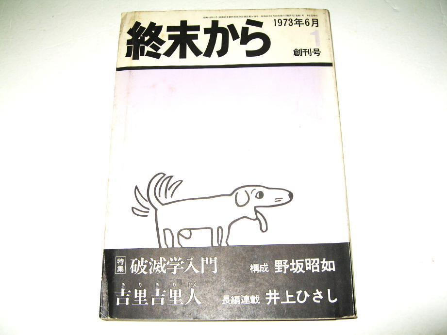 ◇【雑誌】終末から・1973/創刊号◆特集：破滅学入門◆綴込み付録：横尾忠則（千年王国）付き◆野坂昭如 木村恒久 赤瀬川原平 井上ひさし_画像1