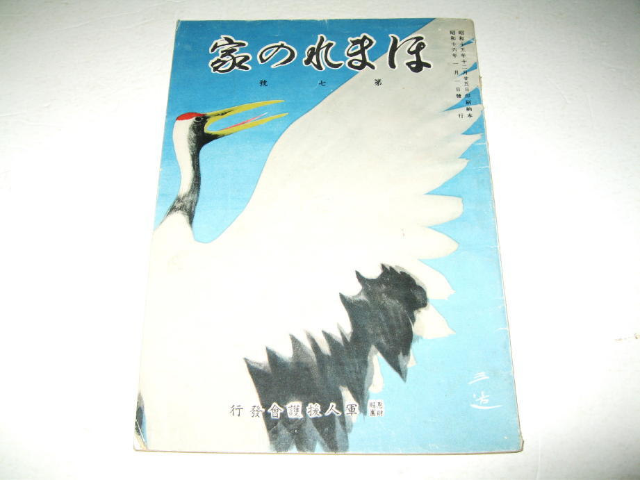 ◇【雑誌】ほまれの家・1941年（昭和16年）/第7號◆表紙絵：和田三造（育くみ）◆軍人援護會発行