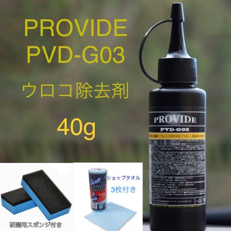 PROVIDE PVD-G03 40g ショップタオル、スポンジ、取説書付_画像1