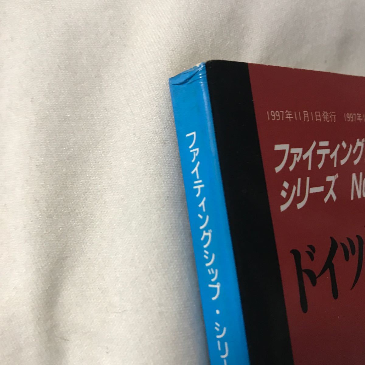 ドイツ海軍 水上艦艇〈2〉グランドパワー別冊 1997年11月号 ファイティングシップシリーズNo.6_画像5