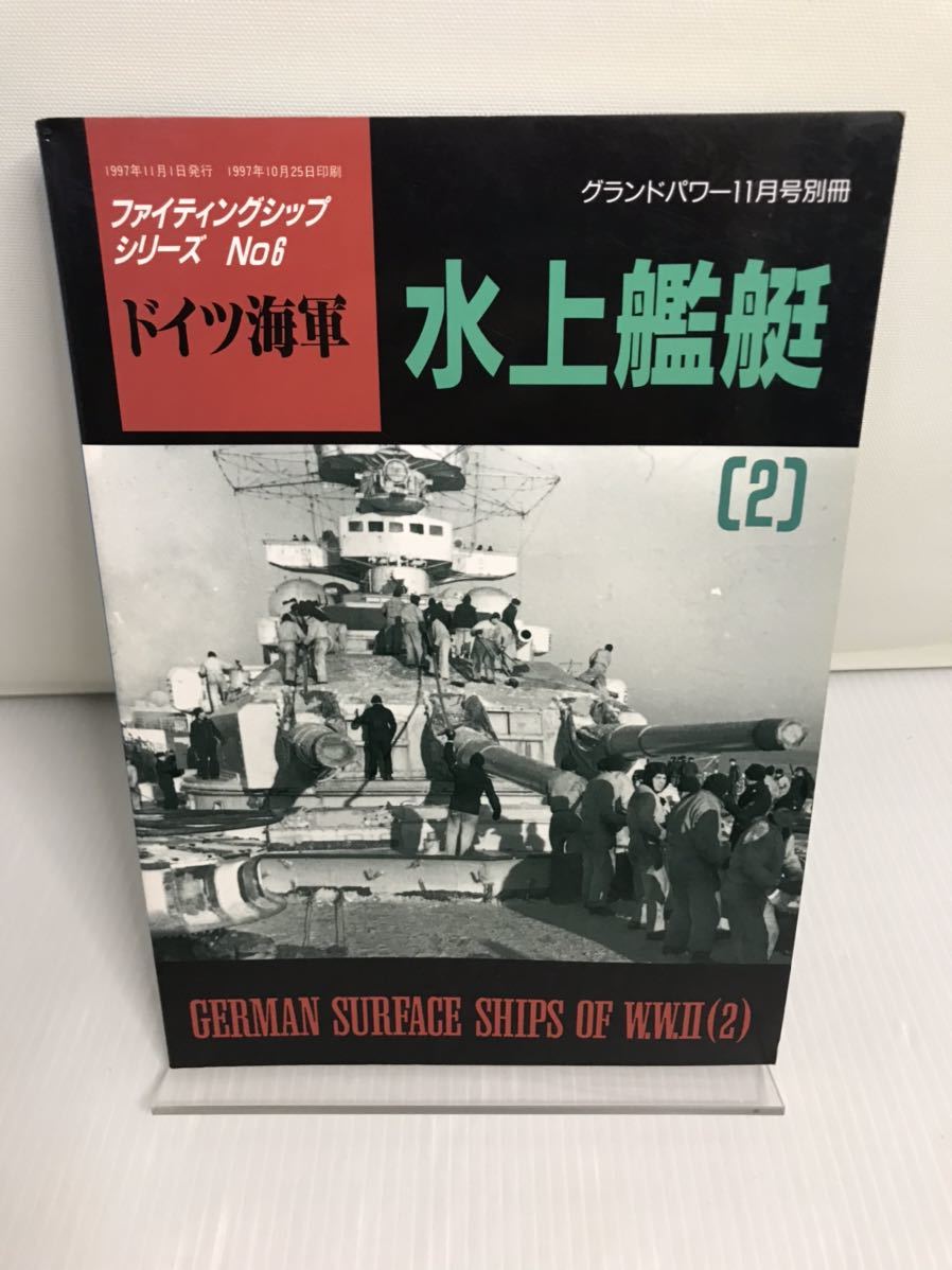 ドイツ海軍 水上艦艇〈2〉グランドパワー別冊 1997年11月号 ファイティングシップシリーズNo.6_画像1