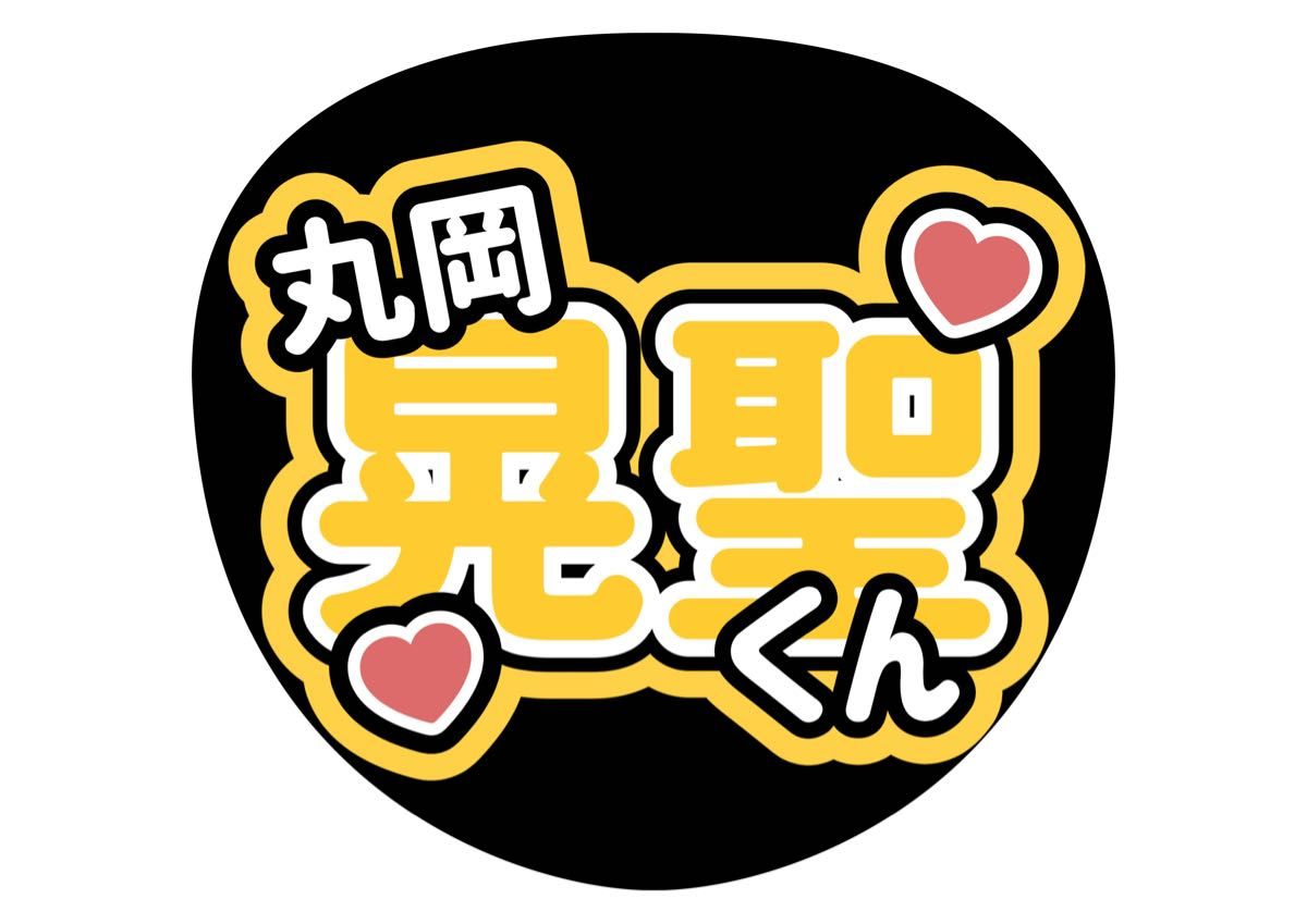 Boys be ボイビ　丸岡晃聖　丸ちゃん　ファンサ　カンペ　うちわ文字　A