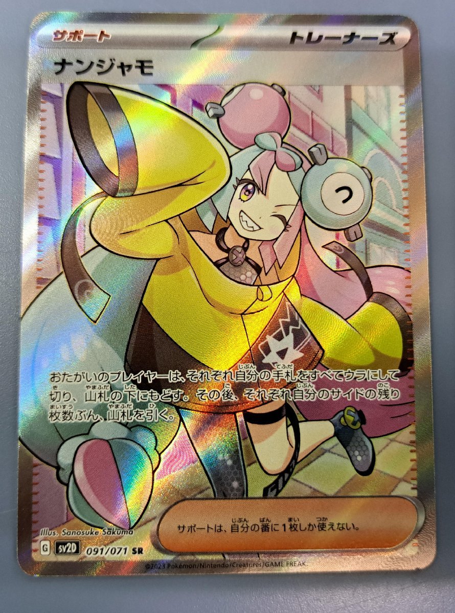 ナンジャモ SR SV2D 091/071 ポケモンカード(シングルカード)|売買
