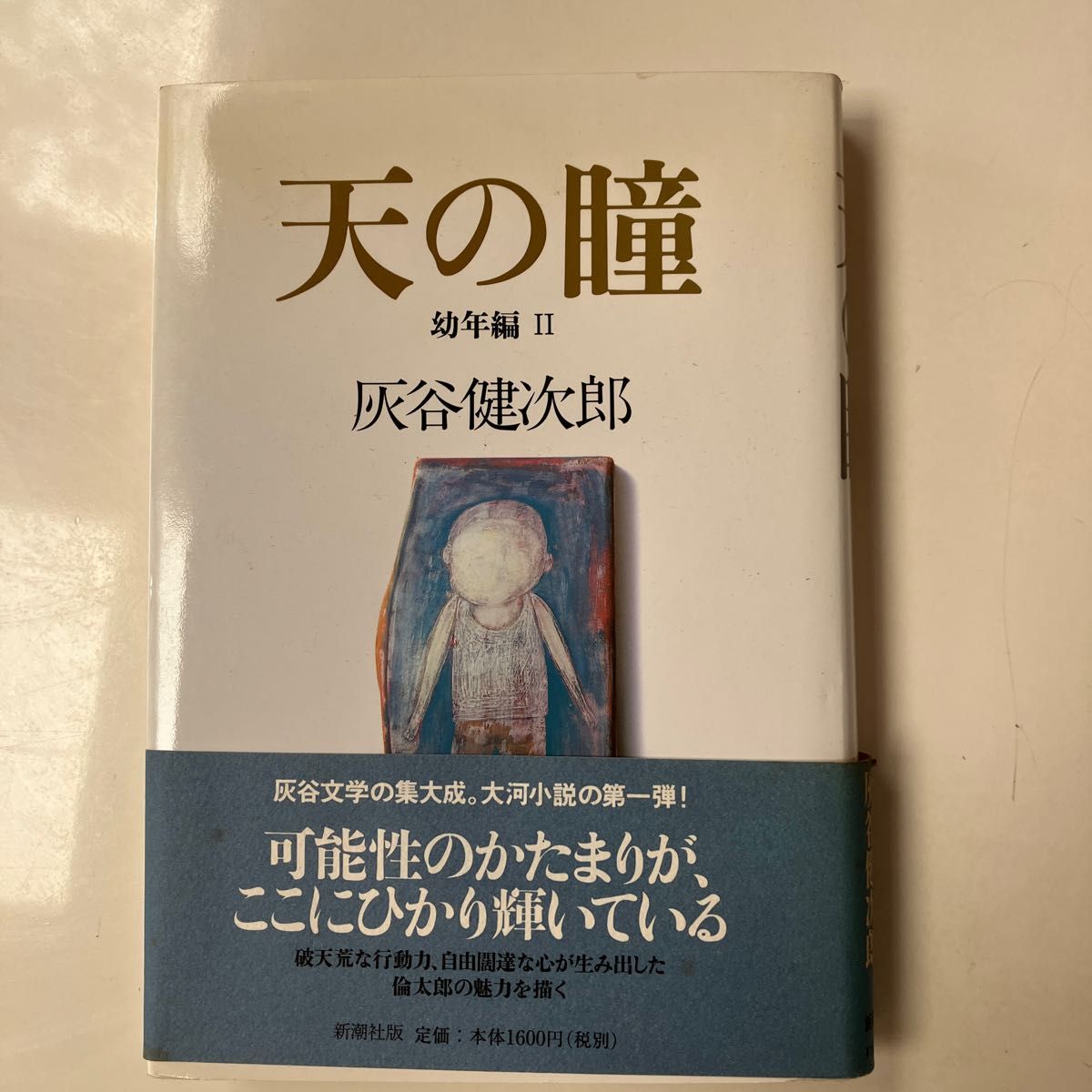 天の瞳　幼年編Ⅰ.2 (新潮文庫） 灰谷健次郎／著