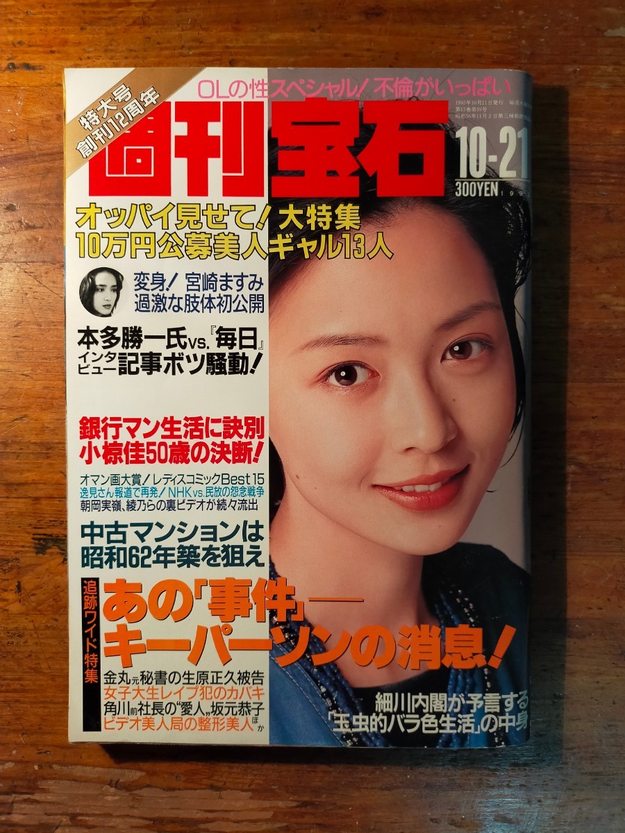 送料無料】週刊宝石 1993年10/21(吉田真希子 オッパイ見せて 送料無料】週刊宝石 1993年10/21(吉田真希子 オッパイ見せて