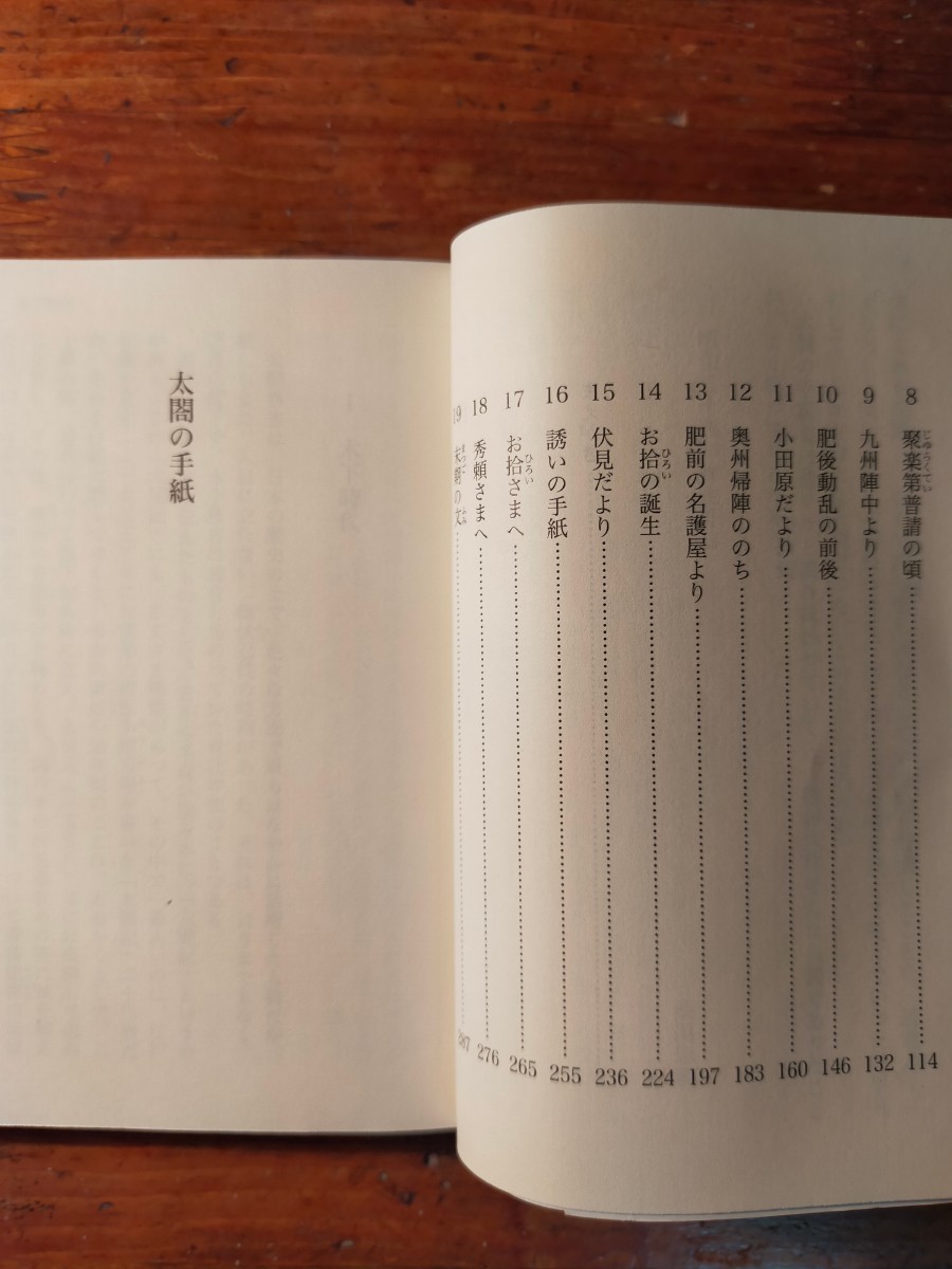 【送料無料】太閤の手紙 桑田忠親（2006年 講談社学術文庫 豊臣秀吉 書簡 古文書 小牧長久手の戦い 本能寺の変 小田原征伐 朝鮮出兵 戦国）