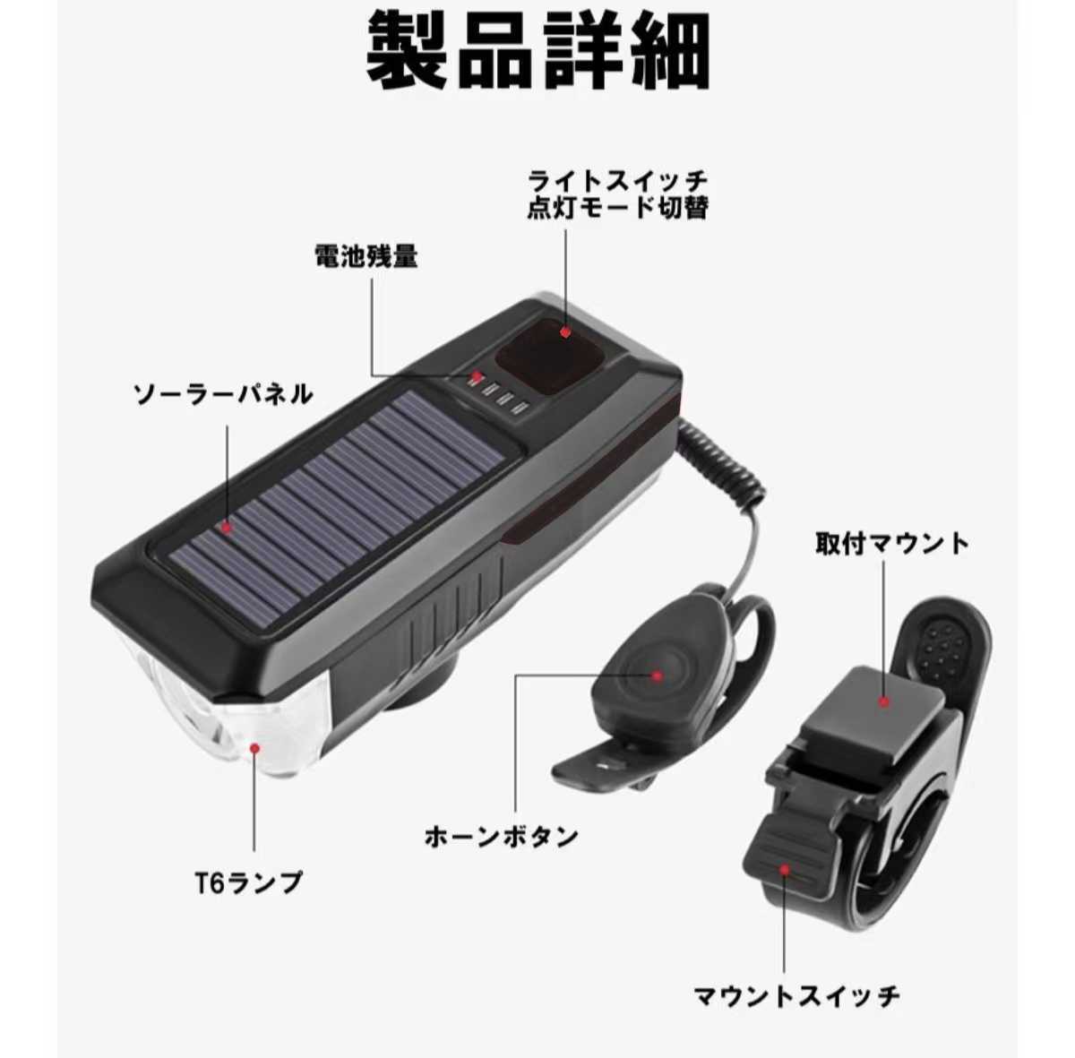 自転車ライト バイクライト ホーン付き USB充電+ソーラー充電式 LEDライト残量表示 自転車ヘッドライト 自転車電子ホーン_画像5