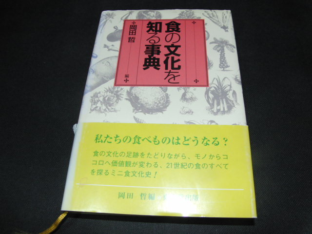 h4■食の文化を知る事典/岡田哲編_画像1