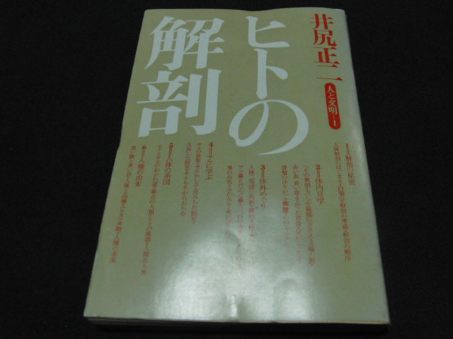 w5■ヒトの解剖 (人と文明 1) /井尻正二著/_画像1