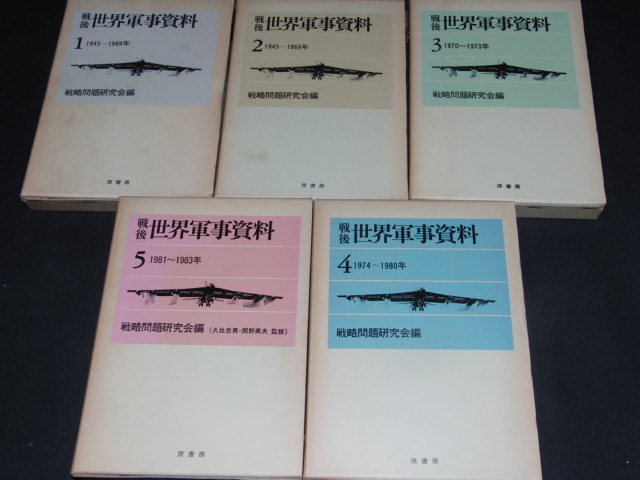 ｓ■「戦後 世界軍事資料 1～5巻 5巻セット」原書房 戦略問題研究会_画像1