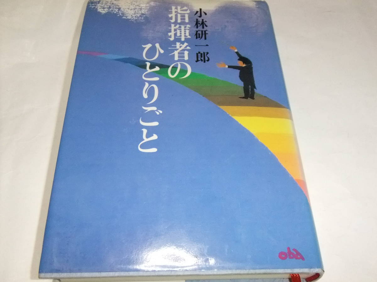 サイン本　小林研一郎　指揮者のひとりごと_画像1