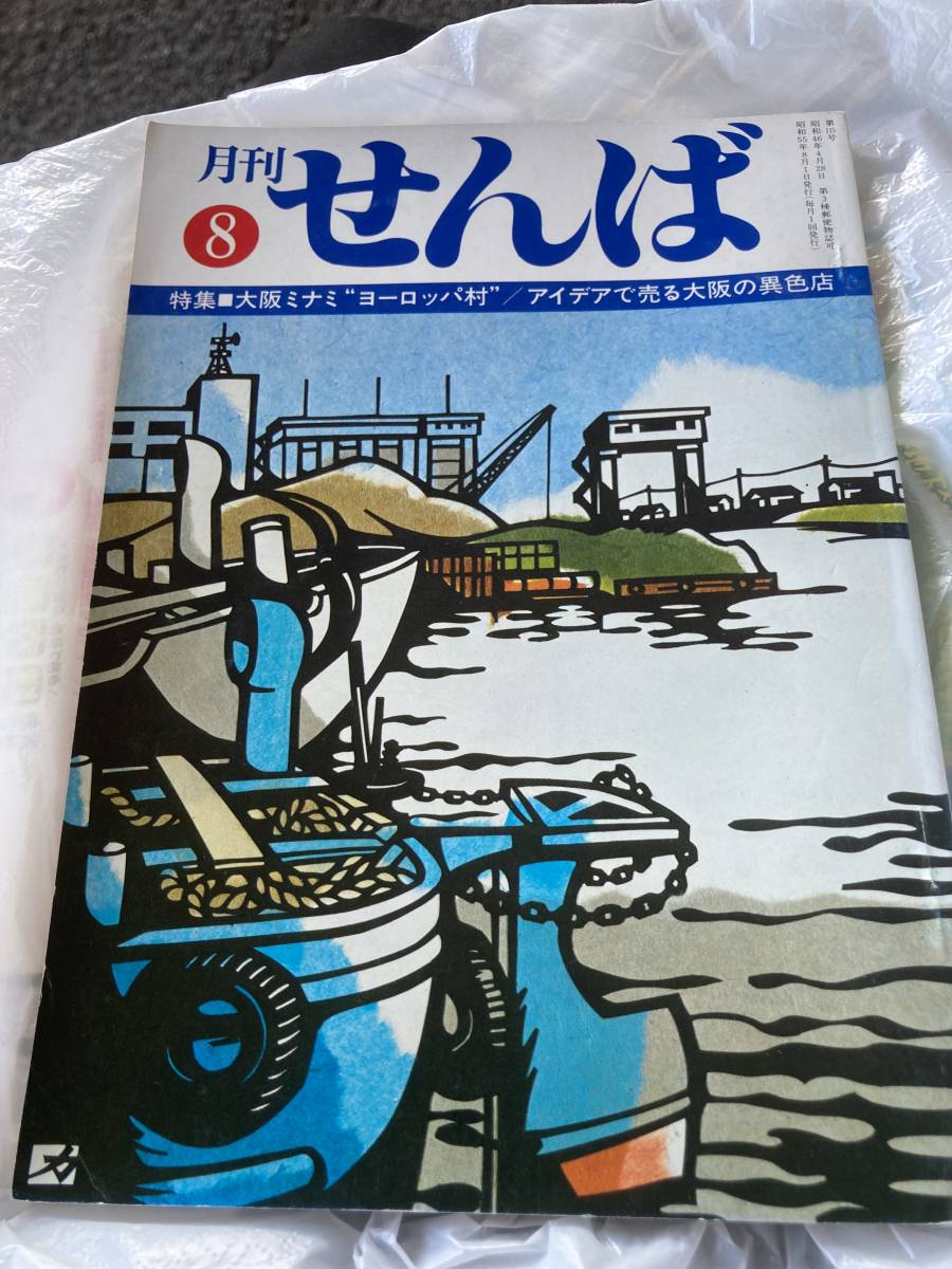 月刊　せんば　大阪ミナミ　ヨーロッパ村　アイデアで売る大阪の異色店　郷土史_画像1