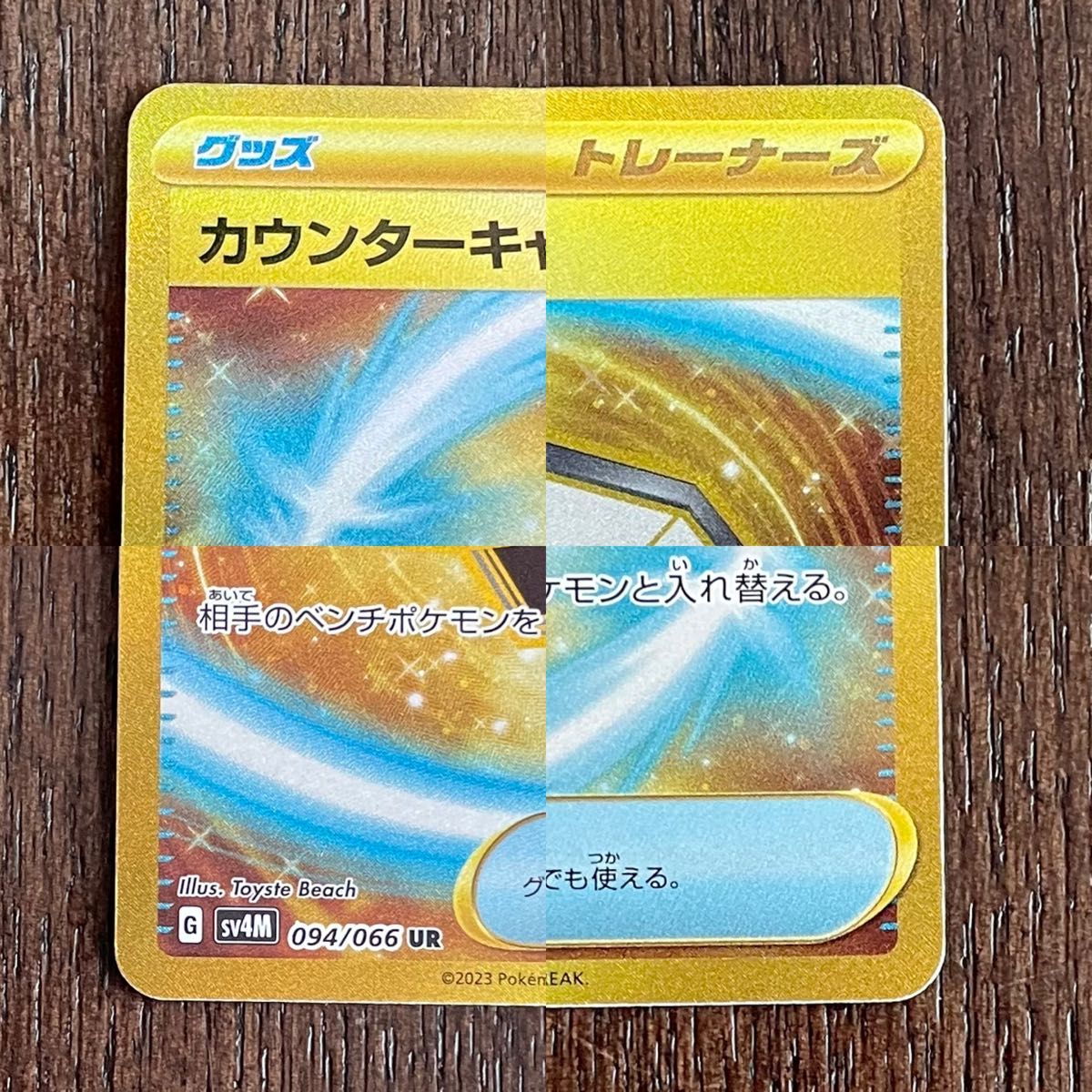ポケモンカード 未来の一閃 UR カウンターキャッチャー ポケカ ポケモンカード 未来の一閃 UR カウンターキャッチャー ポケカ