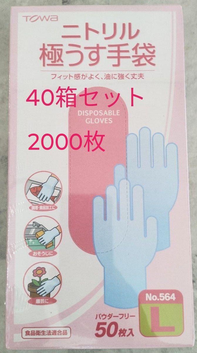 ニトリル手袋　使い切り　新品　極薄手袋　50枚入　2000枚　40箱セット　使い捨て　564　L　ブルー　パウダーフリー　東和　