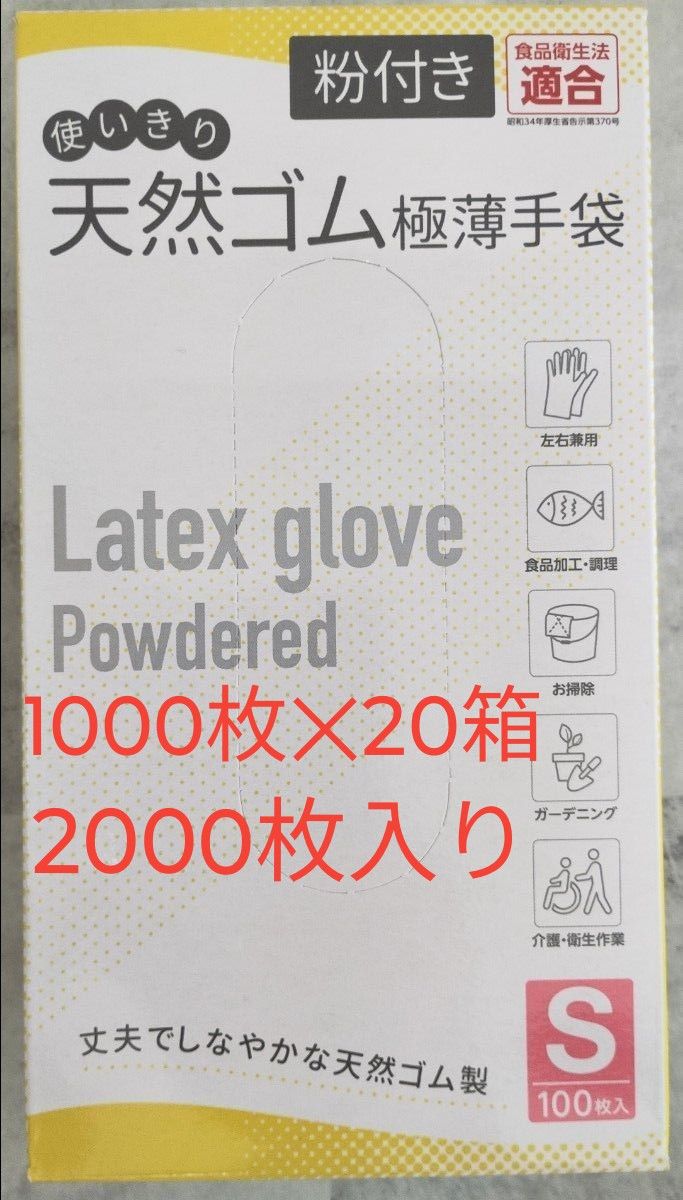 天然ゴム手袋　極薄手袋　粉付き　使い切り　S　100枚入り　2000枚　使い捨て手袋　CW050　ユニワールド　食品衛生法適合　