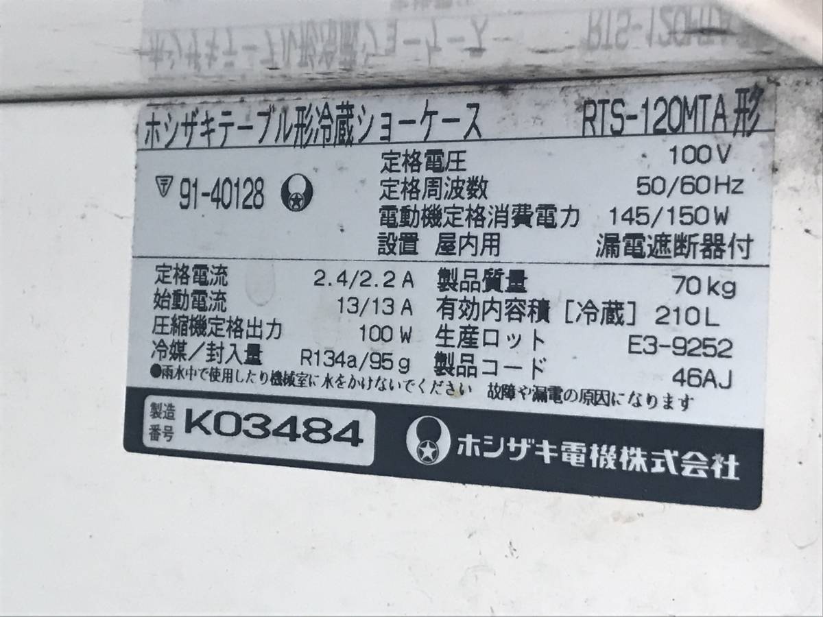 YS2654★宮崎発★直接引き渡し限定★ホシザキテーブル形冷蔵ショーケースコールドテーブル冷蔵庫RTS-120MTA形120×45×高さ83㎝★210L　ECM_画像7