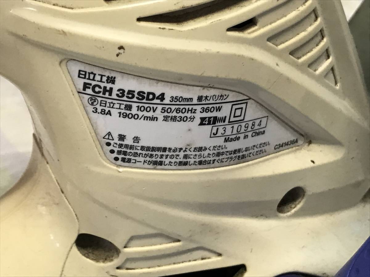 ◎ヤYS2864★日立 植木バリカン FCH35SD4 日立工機 ヘッジトリマ 100V 庭木専用 50/60Hz 電動 生垣 草刈り　ECM_画像8