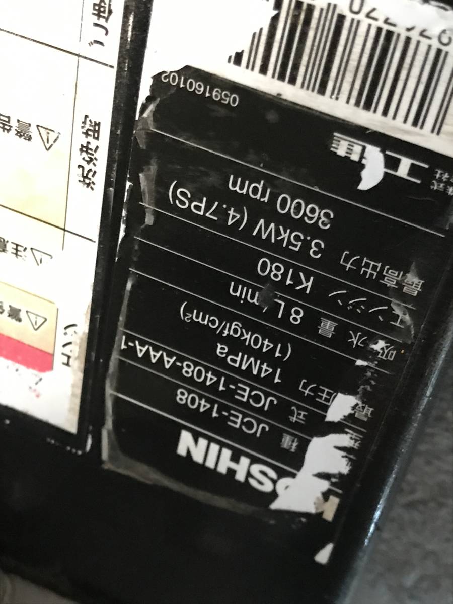 YS2850★宮崎発★直接引き渡し限定★動作OK　工進エンジン式高圧洗浄機 JCE-1408 ECM_画像7