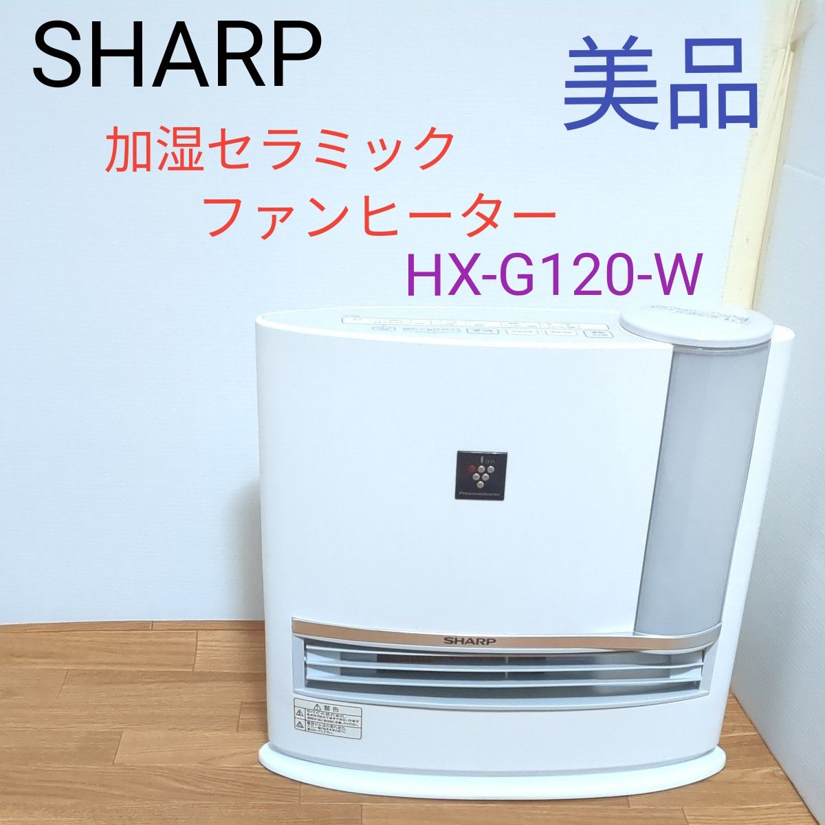 加湿セラミックファンヒーター シャープ SHARP　HX-G120-W