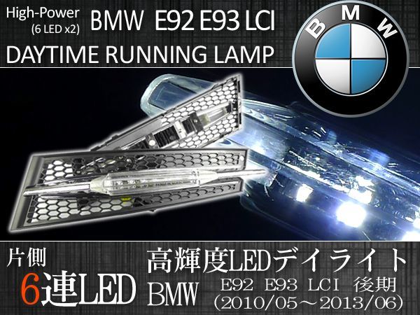 BMW E92 クーペ 335i 2010年5月～2013年6月 LED デイライト 高輝度 純白 7000K 左右セット 51117227923 51117227924