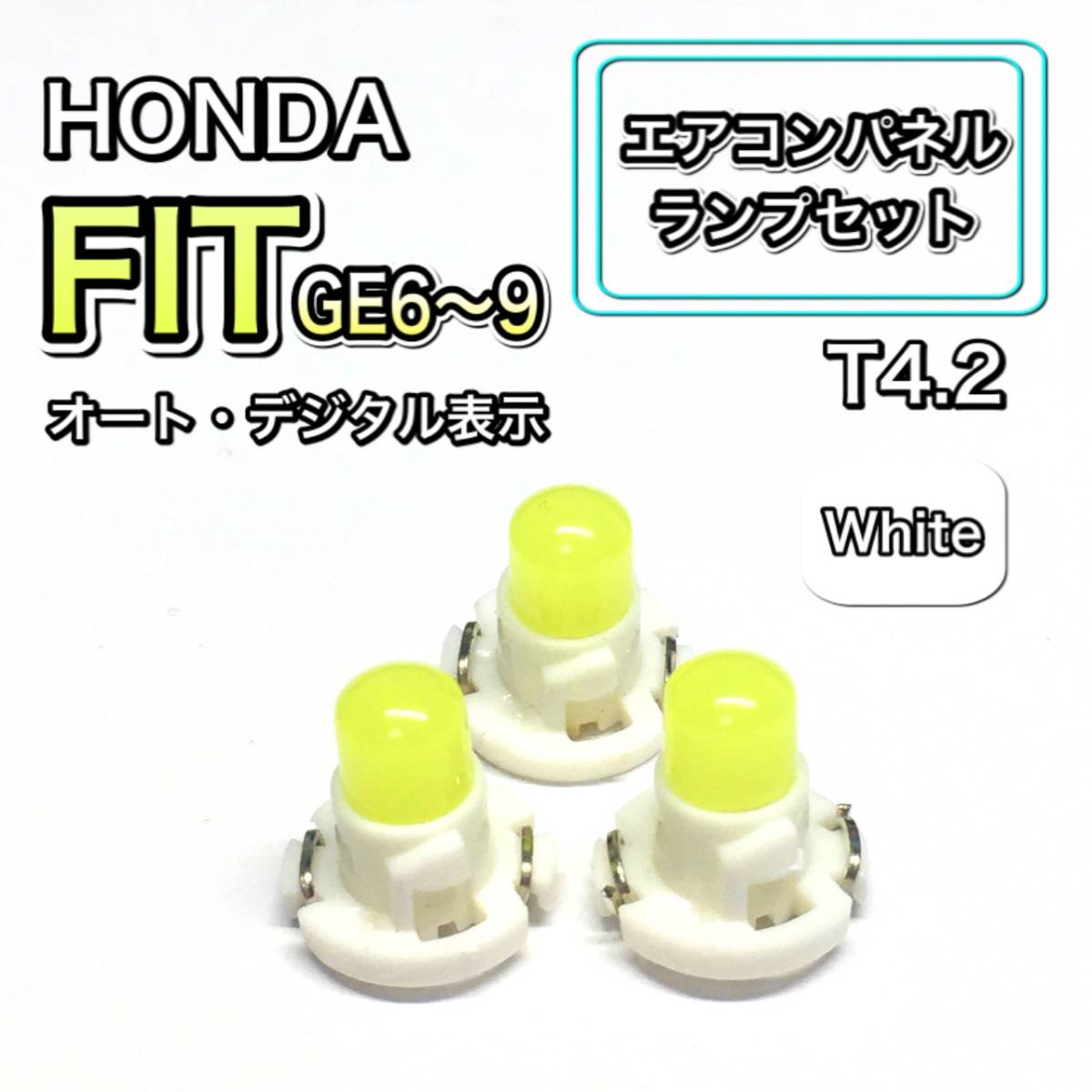 フィット/Fit GE6/7/8/9 インテリアパネル 打ち換え LED エアコン T4.7 T5 T4.2 T3 ウェッジ ホンダ ホワイト_画像1