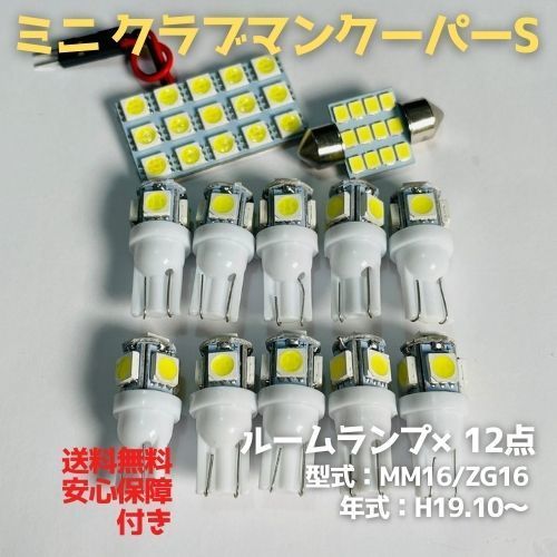 MM16/ZG16 R55 ミニ クラブマンクーパーS T10 LED ルームランプセット 室内灯 車内灯 読書灯 ウェッジ球 ホワイト 12個セット_画像1