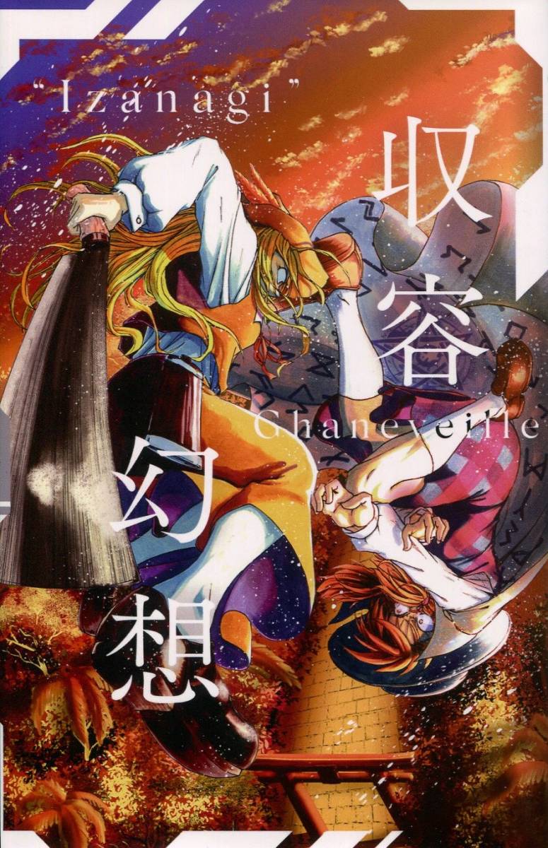 東方Project「Ghaneveille 収容幻想 “Izanagi“」 発行：U京都怪奇倶楽部(そひか、他) 同人誌、244p、小説、秘封倶楽部、SCP財団、小傷有_画像1