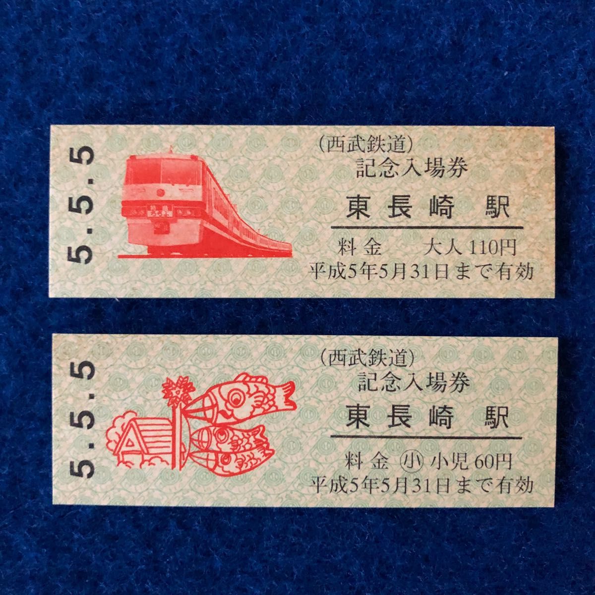 西武鉄道　記念入場券　Ｄ券　５年５月５日　６枚