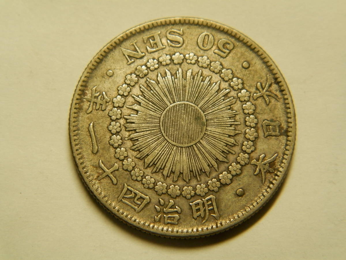 明治41年　1908年　旭日50銭銀貨　1枚　10.10ｇ　27.4ｍｍ　1.9ｍｍ　比重10.1　その2_画像2