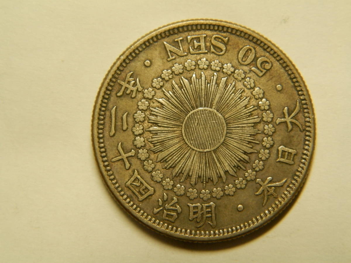 明治42年　1909年　旭日50銭銀貨　1枚　10.08ｇ　27.4ｍｍ　1.9ｍｍ　比重10.0　その3_画像2