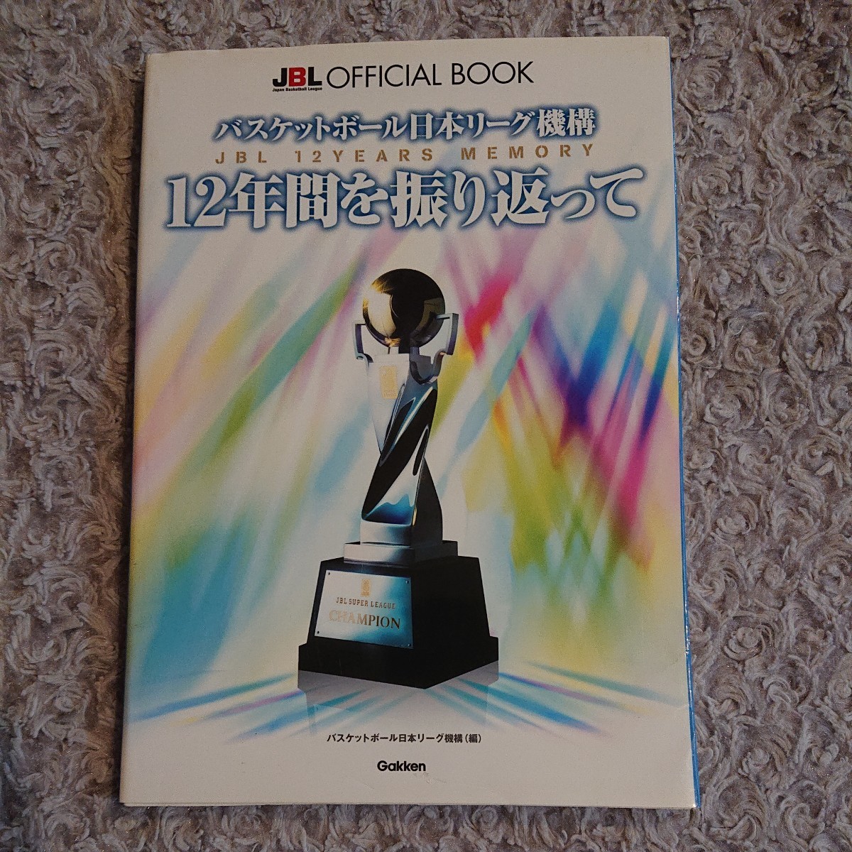 JBL OFFICIAL BOOK バスケットボール 日本リーグ機構 12年間を振り返って ☆ 初版 第1刷 2007年 Gakken ☆ Bリーグ B LEAGUE 田臥勇太_画像1