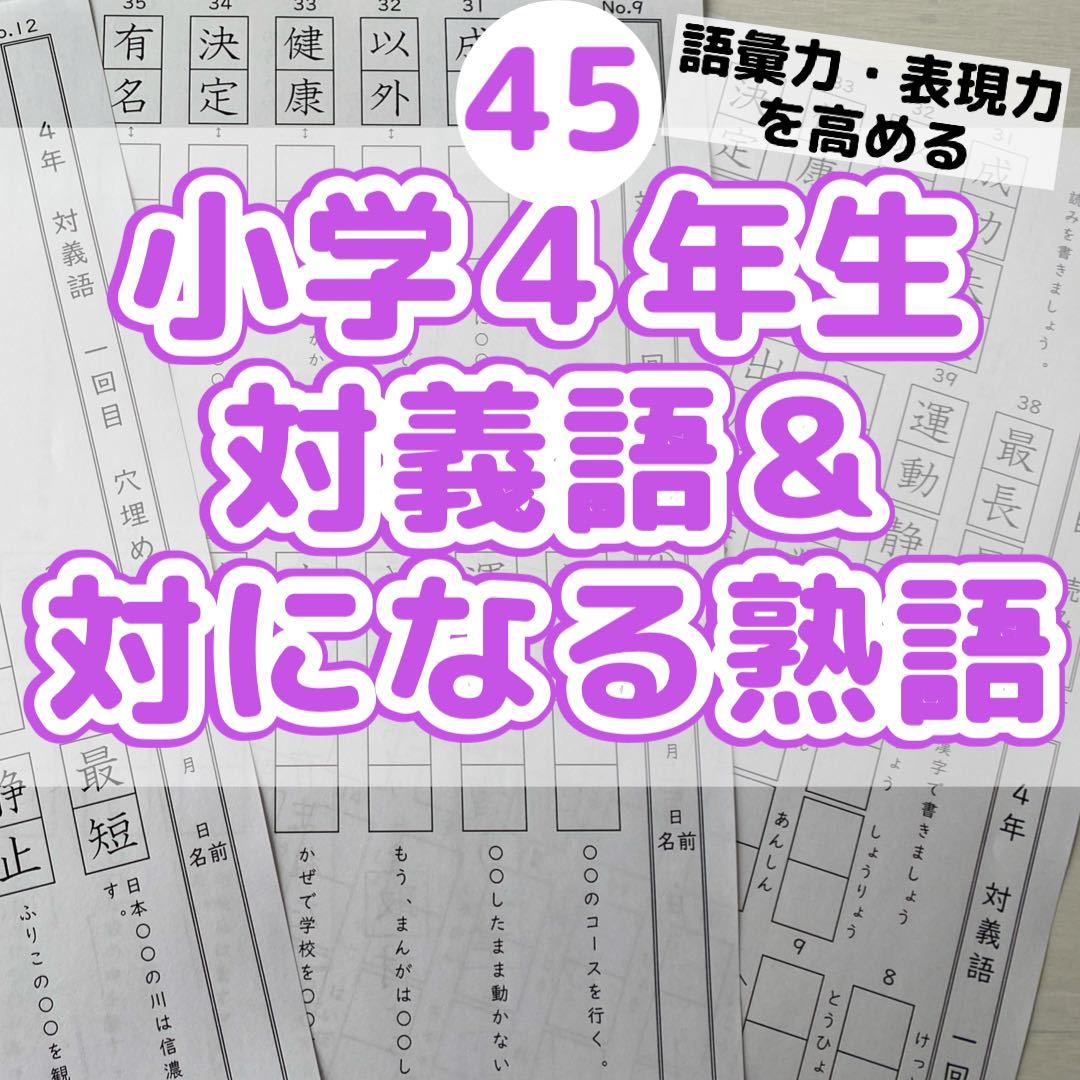 45小学４年生対義語　上下で対の意味になる熟語　反対　進研ゼミ　類義語_画像1