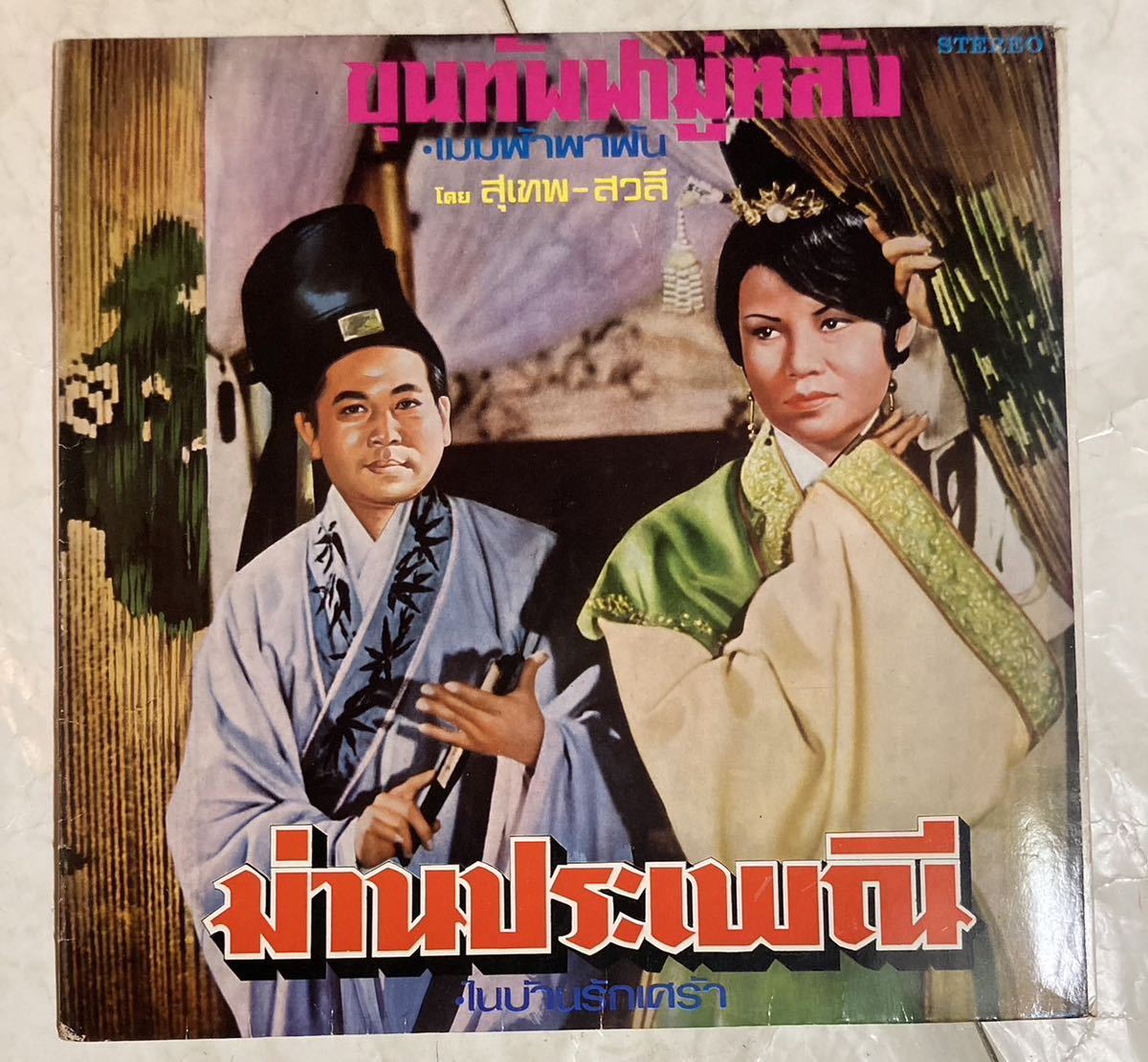 LP レコード タイ盤 Suthep Sawalee Hmm, Let's Take You In Crazy Love ABC001 Thai Mukda_画像2