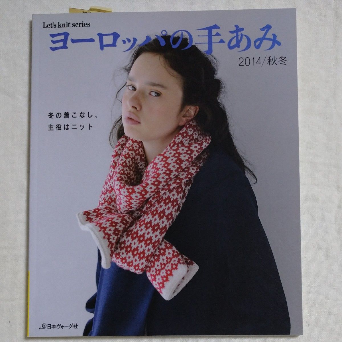 ヨーロッパの手あみ (２０１４／秋冬) 冬の着こなし、主役はニット Ｌｅｔｓ ｋｎｉｔ ｓｅｒｉｅｓ／日本ヴォーグ社