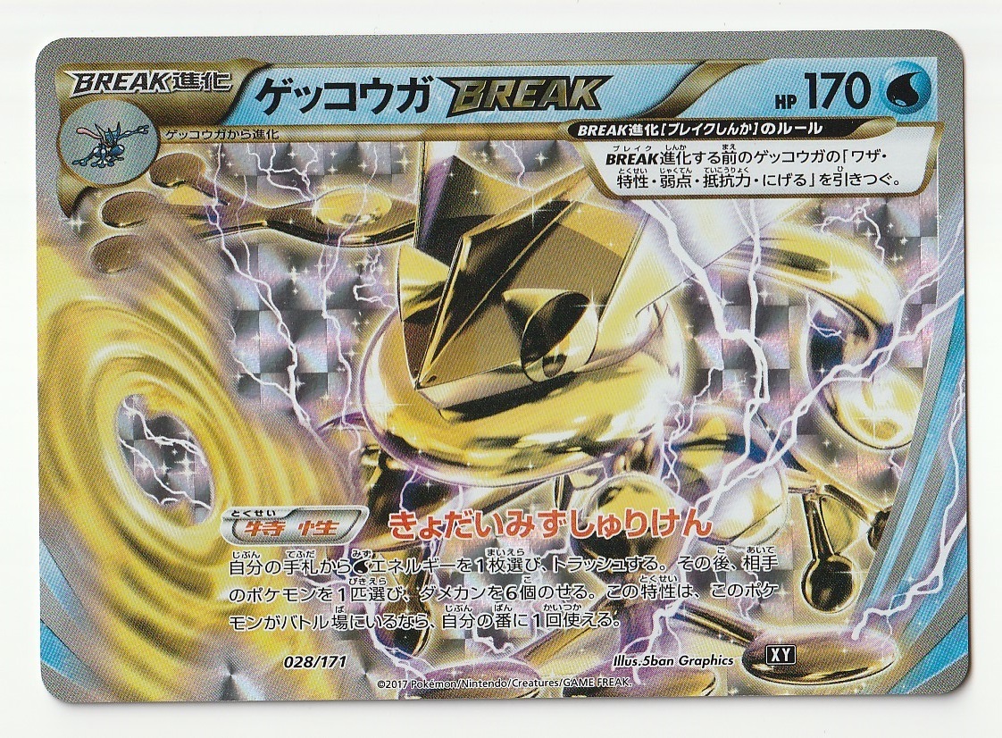 XY「ゲッコウガBREAK」(ハイクラスパック THE BEST OF XY 028/171)キラの画像1