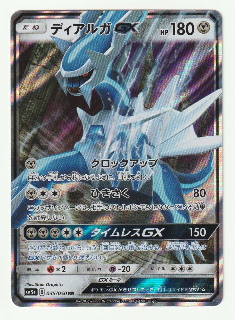 SM「ディアルガGX」(SM5+ 035/050 タイムレスGX)_画像1