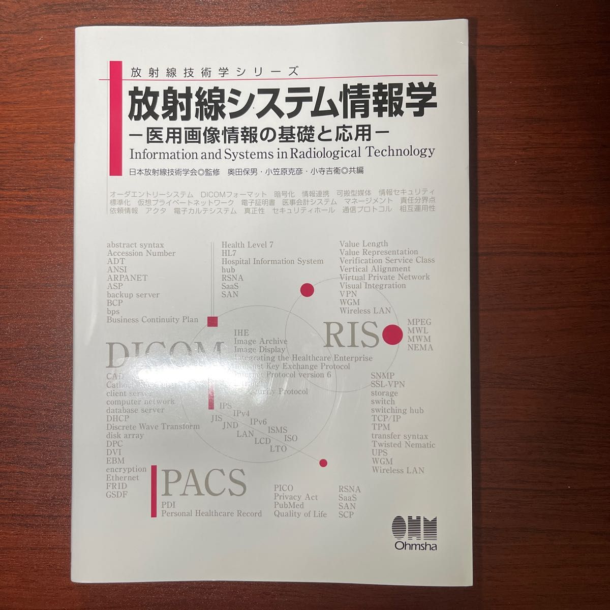 放射線システム情報学　医用画像情報の基礎と応用 （放射線技術学シリーズ） 奥田保男／共編　小笠原克彦／共編　小寺吉衛／共編