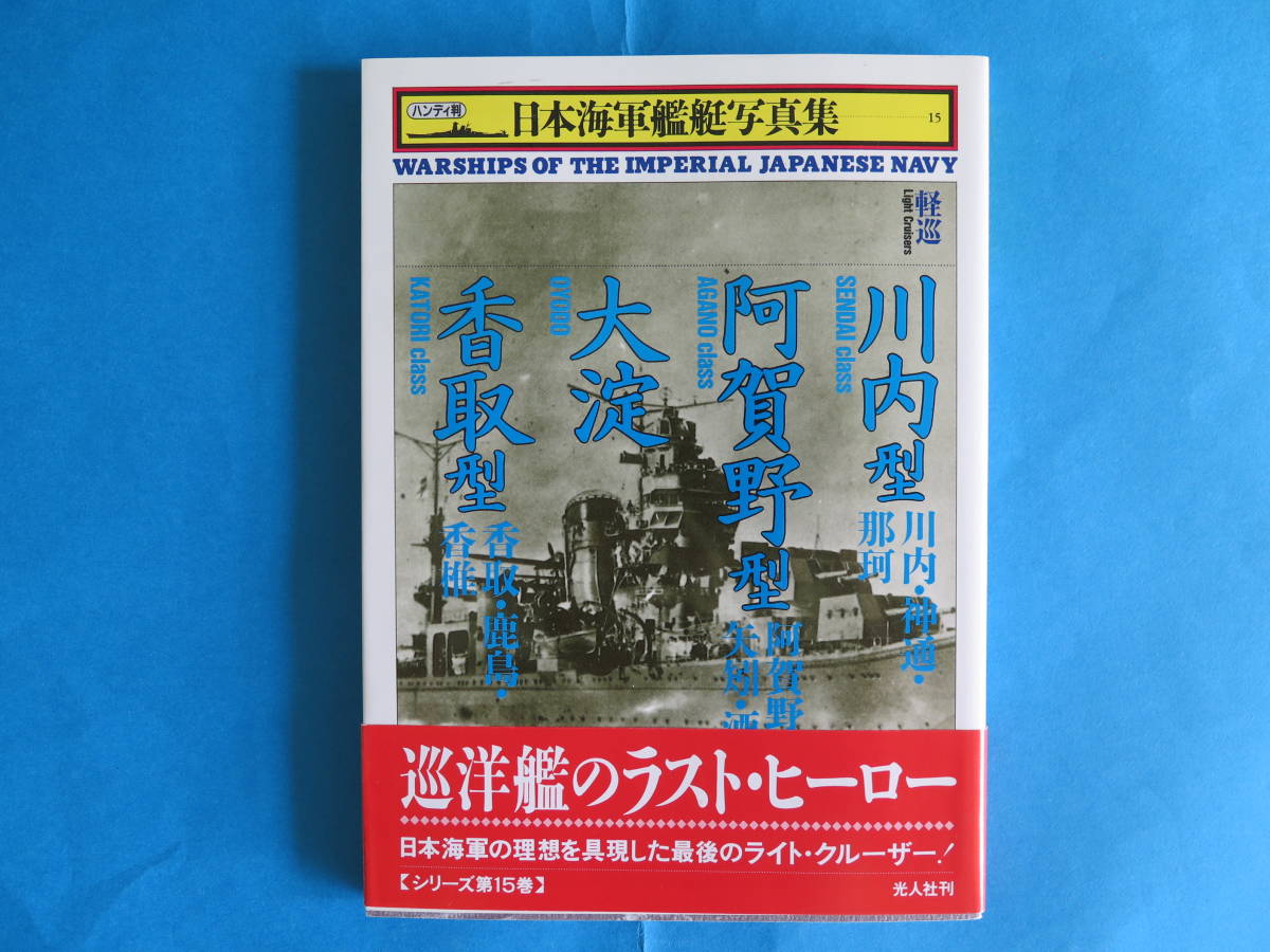 【送料無料 初版 美品】日本海軍艦艇写真集　ハンディ判　軽巡　川内型・阿賀野型・大淀・香取型_画像1