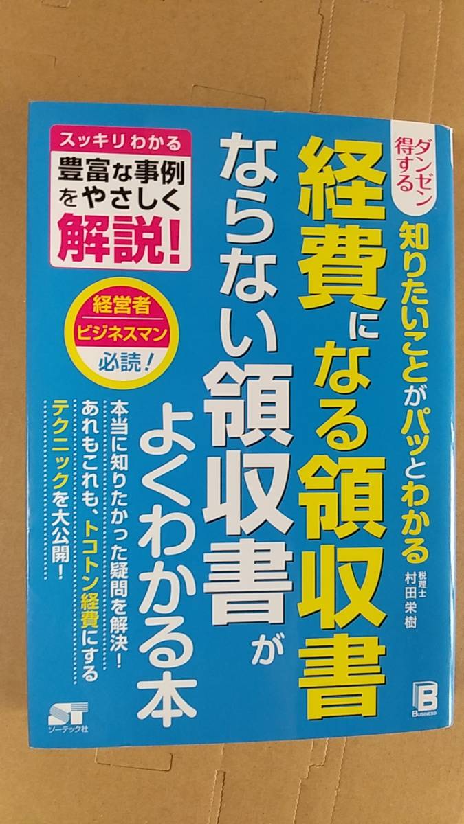 書籍/ビジネス、会計 村田栄樹 / ダンゼン得する 知りたいことがパッとわかる 経費になる領収書ならない領収書がよくわかる本 2016年1刷の画像1