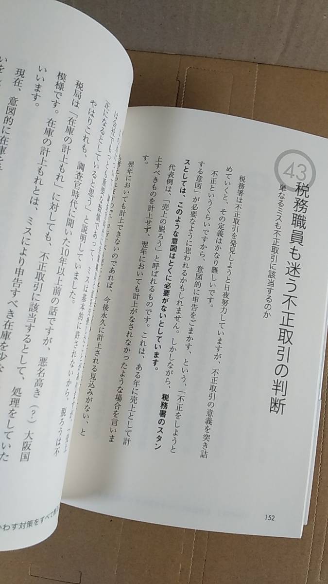 書籍/ビジネス、会計 松嶋洋 / 税務署なんて怖くない 国税OBが教える「税務調査のかわし方」 2016年2刷 かんき出版 中古の画像4