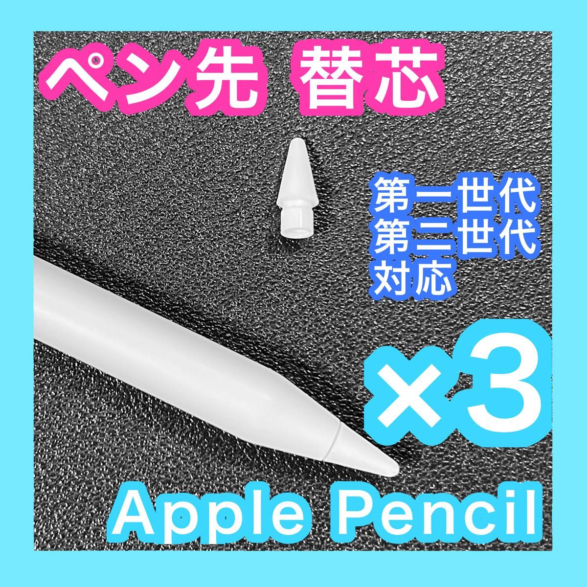 （3個）Apple Pencil 替芯 ペン先 替え芯 第一世代・第二世代 対応