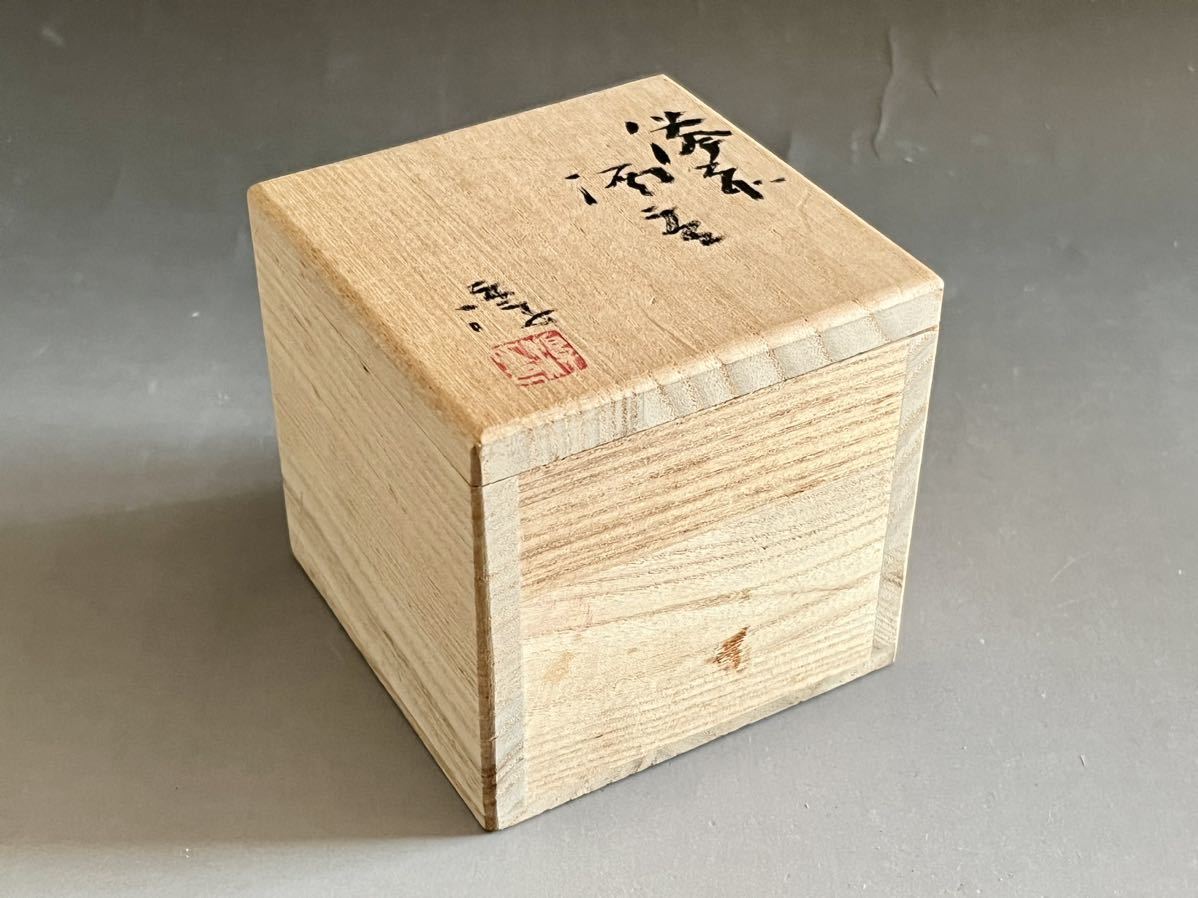最新入荷 Y 人間国宝 伊勢崎淳 備前 酒呑 緋襷 ぐい呑 酒盃 酒器 酒器